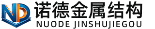 石河子诺德金属结构有限公司